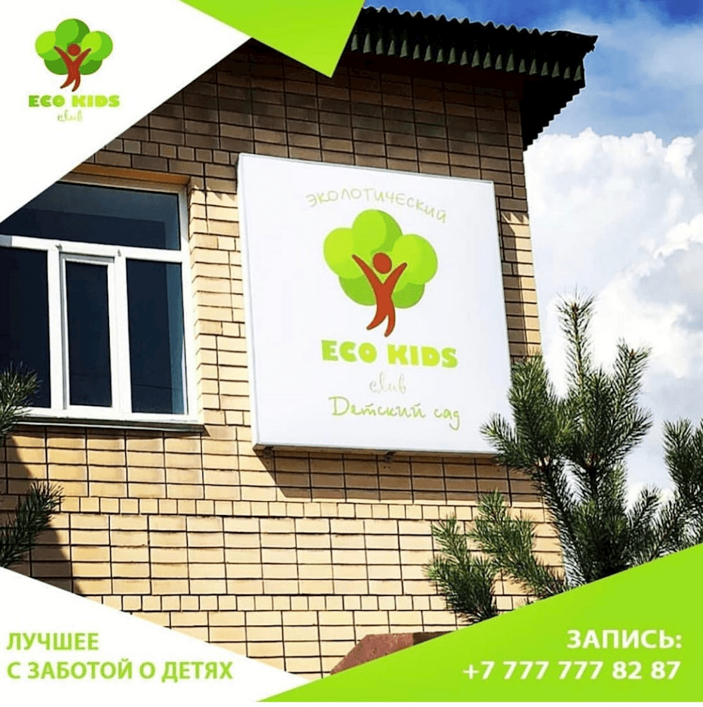Дошкольная организация Эко-Кидс