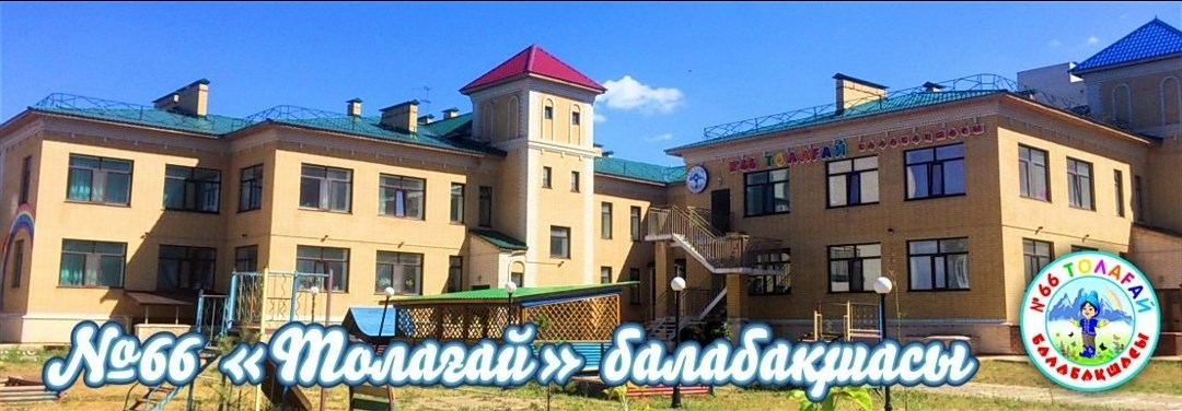 ГККП Мини-центр при ясли сад №66 "Толағай"